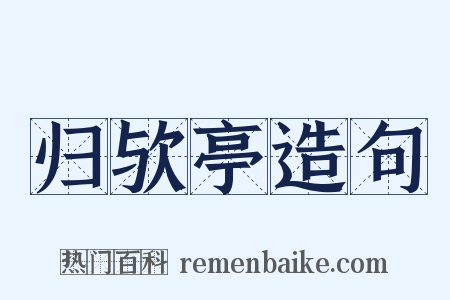 归欤亭造句是什么意思的图片